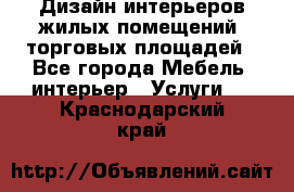 Дизайн интерьеров жилых помещений, торговых площадей - Все города Мебель, интерьер » Услуги   . Краснодарский край